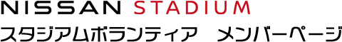 日産スタジアム　スタジアムボランティア　メンバーページ